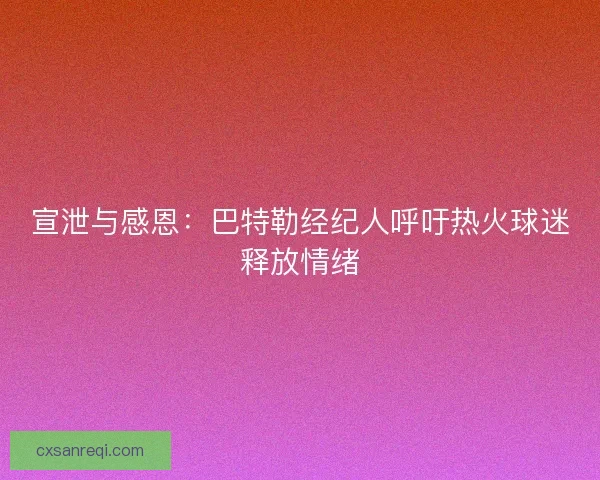 宣泄与感恩：巴特勒经纪人呼吁热火球迷释放情绪