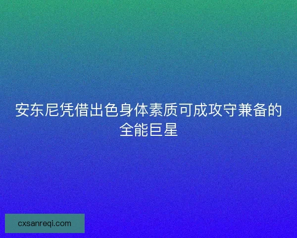 安东尼凭借出色身体素质可成攻守兼备的全能巨星